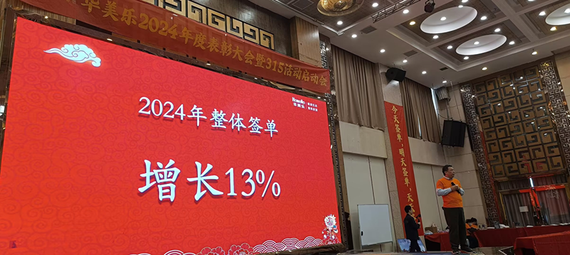 華美樂年度表彰大會暨315啟動會盛大開幕!2025再創輝煌!